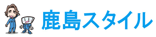 鹿島スタイル