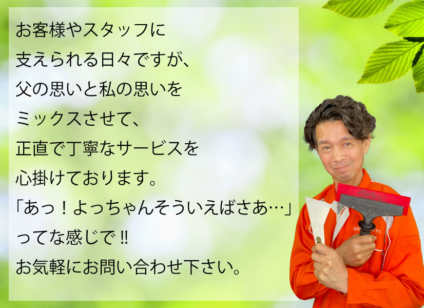 窓ガラス専門店(茨城県神栖市)のよっちゃん